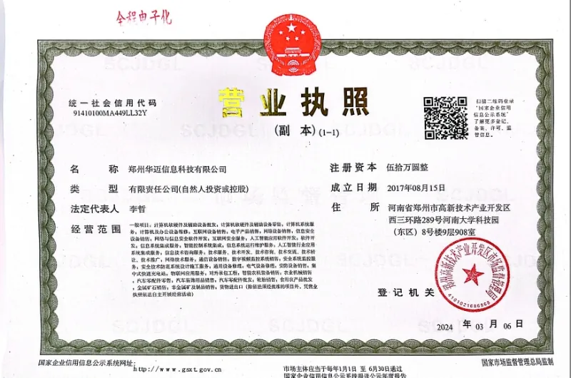 Business licence of Zhengzhou Huamai Information Technology Co., Ltd., Unified Social Credit Code 91410100MA449LL32Y